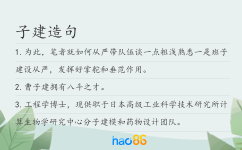 子建造句