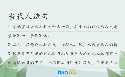 当代人造句