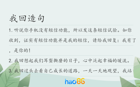 我回造句