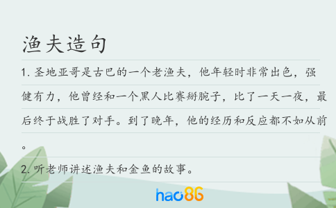 渔夫造句