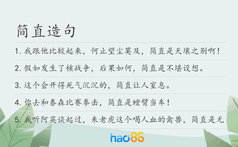 简直造句