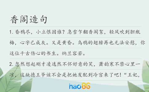 香阁造句