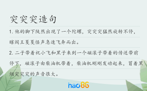 突突突造句
