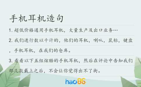 手机耳机造句