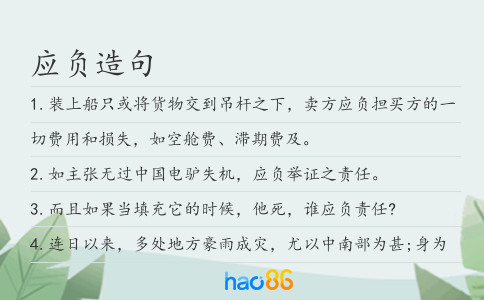 应负造句