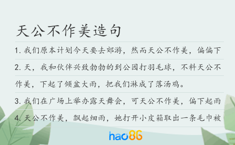 天公不作美造句