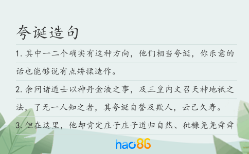 夸诞造句