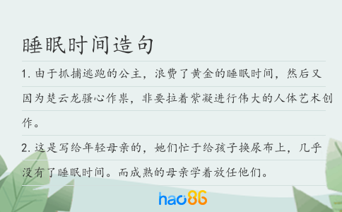 睡眠时间造句