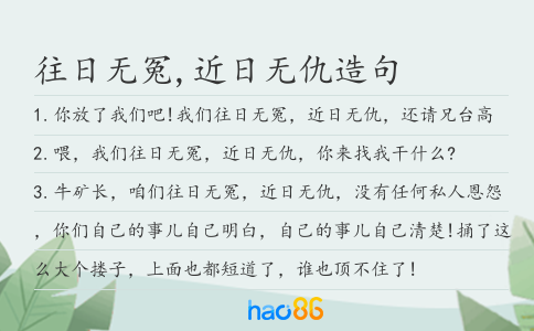 往日无冤,近日无仇造句