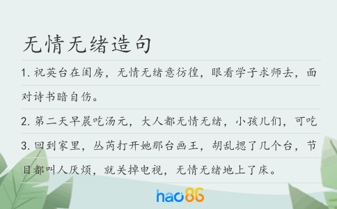 无情无绪造句