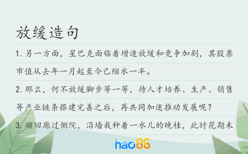 放缓造句