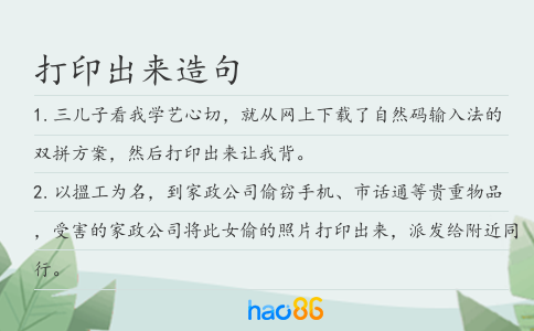 打印出来造句