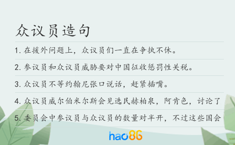 众议员造句