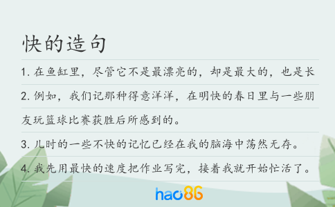 快的造句