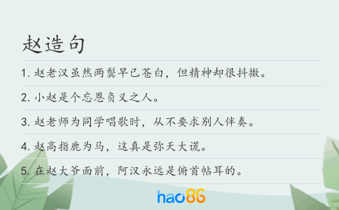 赵造句