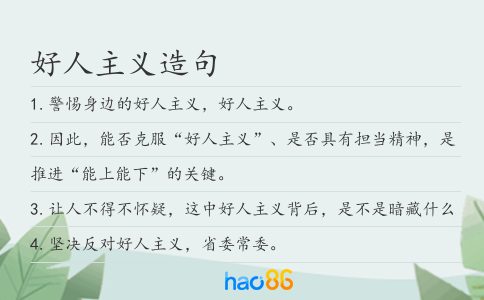 好人主义造句