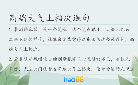 高端大气上档次造句