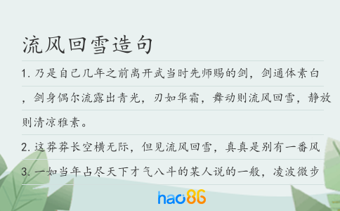 流风回雪造句