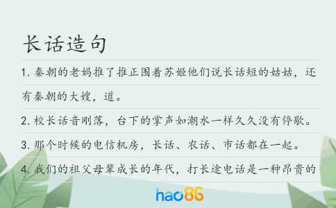 长话造句