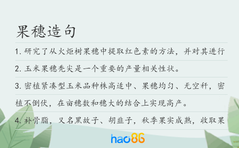 果穗造句