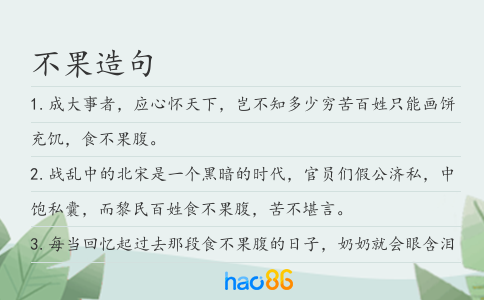 不果造句