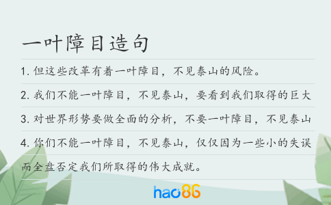 一叶障目造句