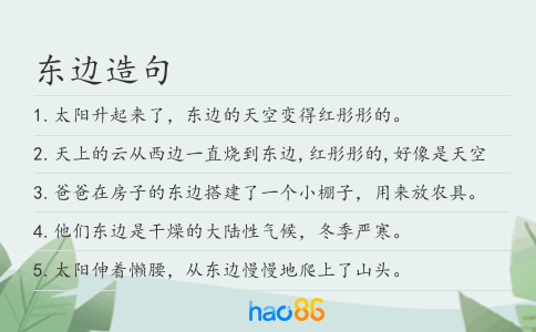 东边造句