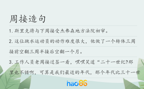 周接造句