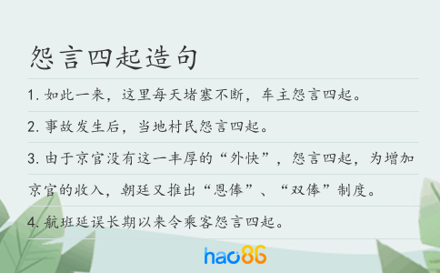 怨言四起造句