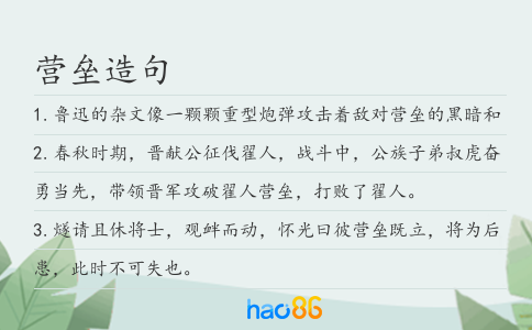 营垒造句