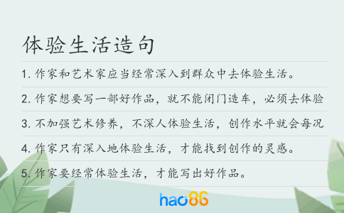 体验生活造句