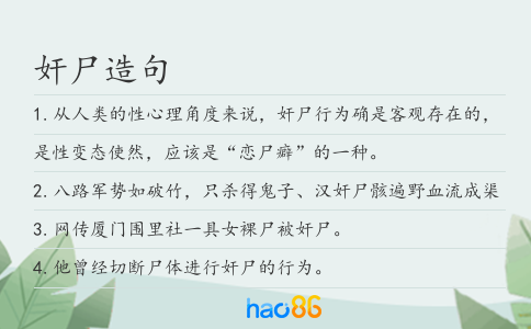 奸尸造句