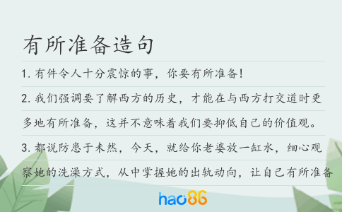 有所准备造句