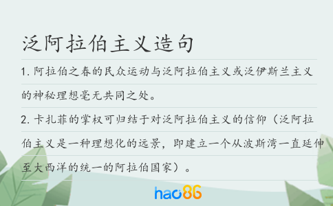 泛阿拉伯主义造句