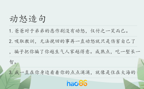 动怒造句
