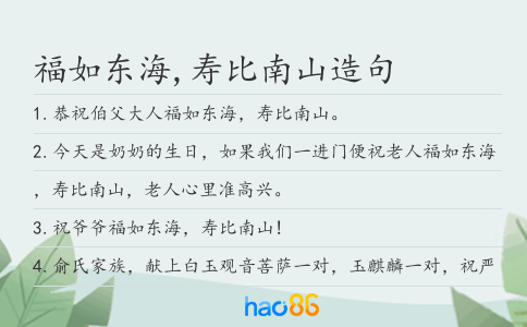 福如东海,寿比南山造句