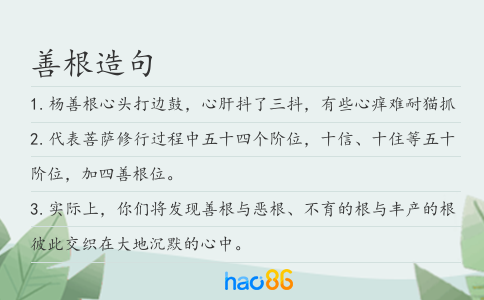 善根造句