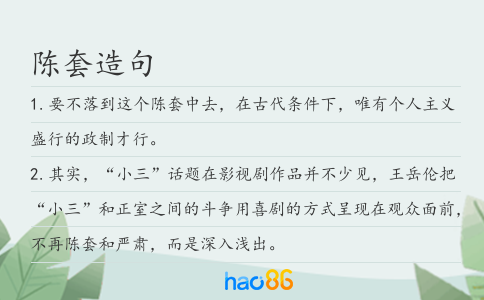 陈套造句