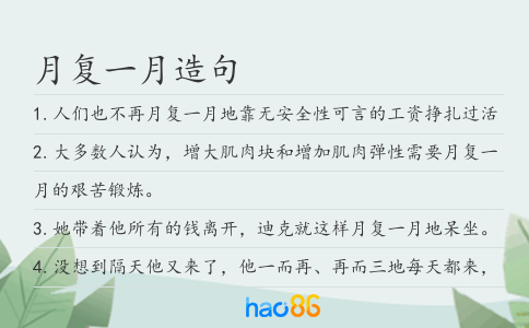 月复一月造句