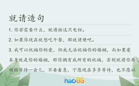 就请造句