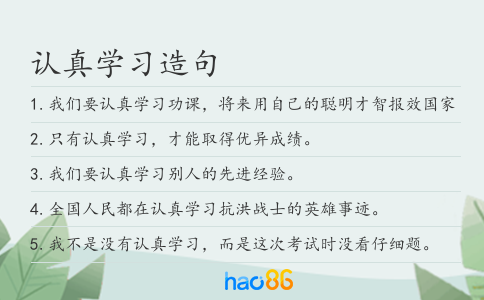 认真学习造句