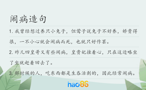闹病造句