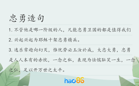 忠勇造句
