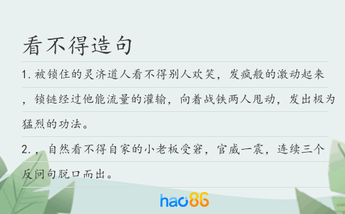 看不得造句