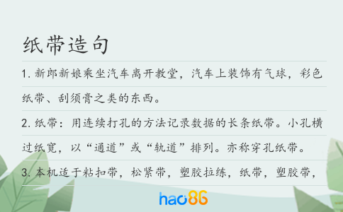 纸带造句