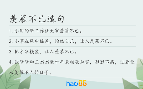 羡慕不已造句