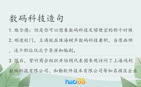 数码科技造句
