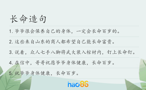 长命造句