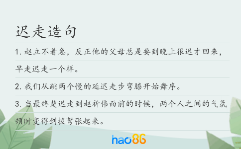 迟走造句