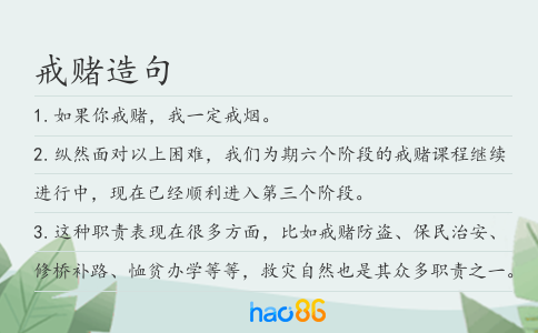 戒赌造句